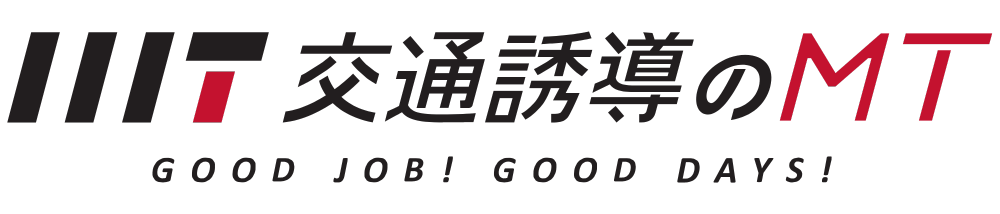 交通誘導のMT株式会社｜名古屋市北区大曽根の警備会社